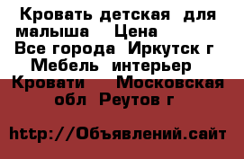 Кровать детская  для малыша  › Цена ­ 2 700 - Все города, Иркутск г. Мебель, интерьер » Кровати   . Московская обл.,Реутов г.